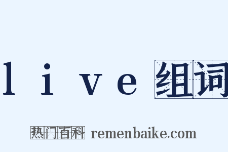 live组词是什么意思的图片